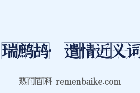 瑞鹧鸪·遣情近义词是什么意思的图片